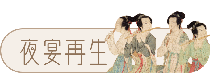 夜宴